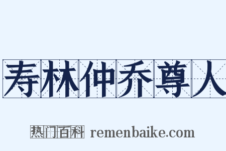 寿林仲乔尊人是什么意思的图片